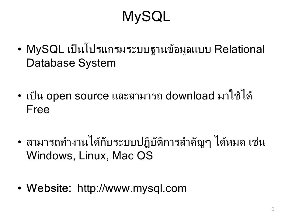 MySQL MySQL เป็นโปรแกรมระบบฐานข้อมูลแบบ Relational Database System