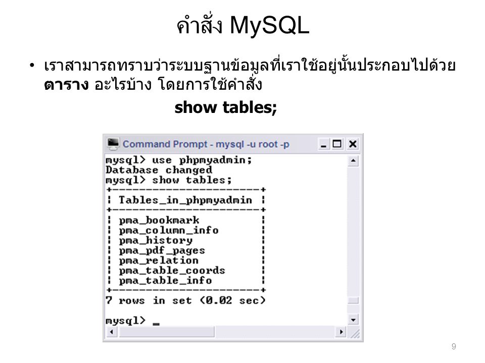 คำสั่ง MySQL เราสามารถทราบว่าระบบฐานข้อมูลที่เราใช้อยู่นั้นประกอบไปด้วย ตาราง อะไรบ้าง โดยการใช้คำสั่ง.