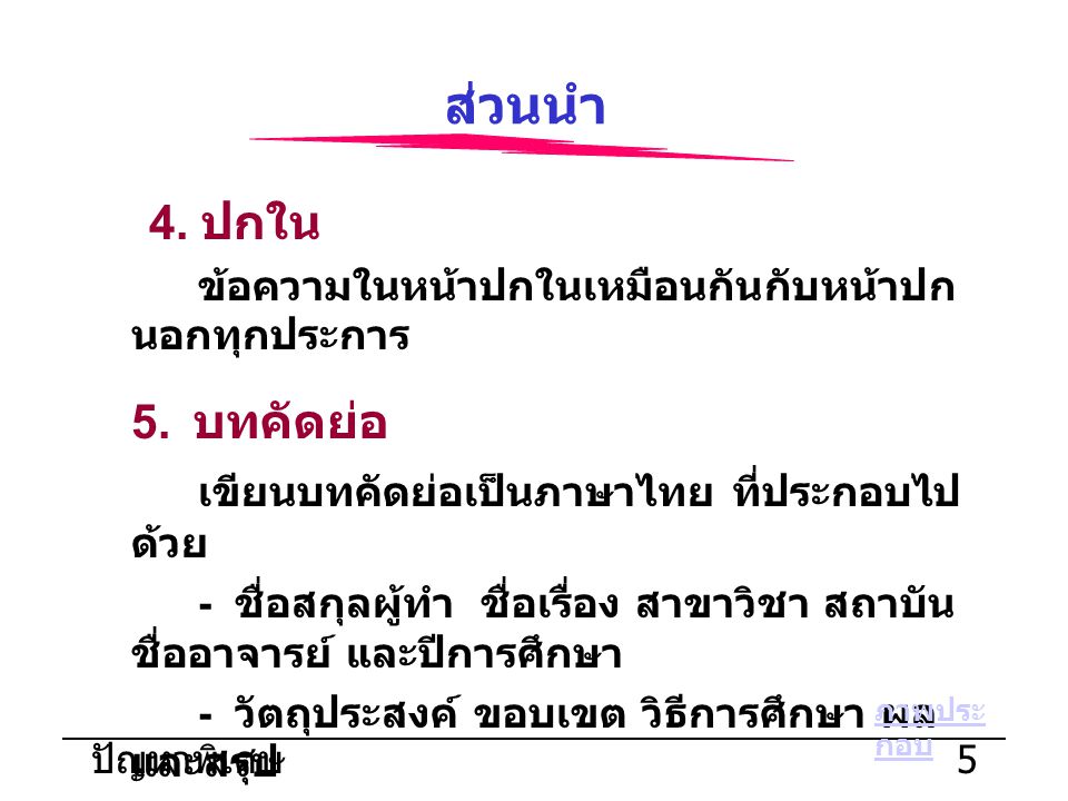 ส่วนนำ เขียนบทคัดย่อเป็นภาษาไทย ที่ประกอบไปด้วย 4. ปกใน