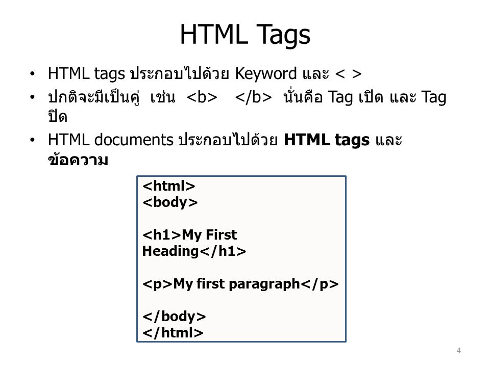 HTML Tags HTML tags ประกอบไปด้วย Keyword และ < >