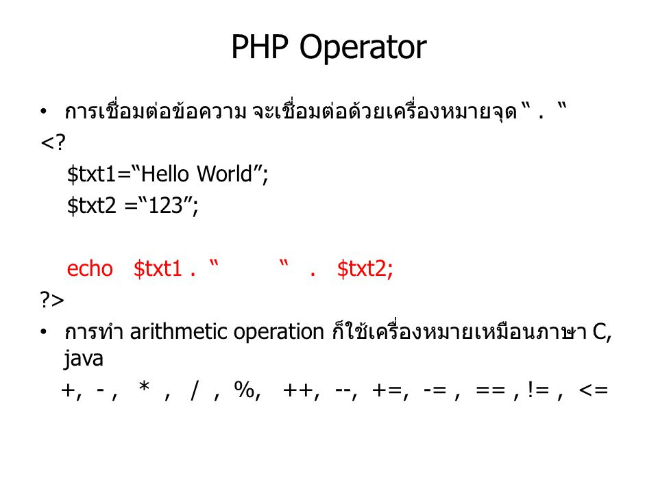 PHP Operator การเชื่อมต่อข้อความ จะเชื่อมต่อด้วยเครื่องหมายจุด .