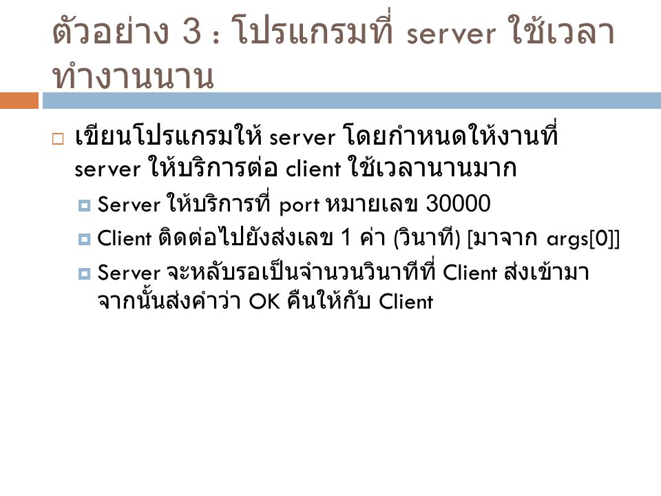 ตัวอย่าง 3 : โปรแกรมที่ server ใช้เวลาทำงานนาน