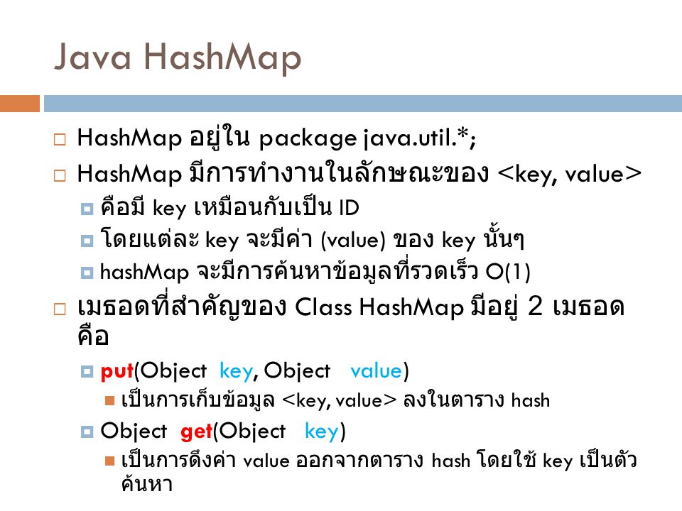 Java HashMap HashMap อยู่ใน package java.util.*;
