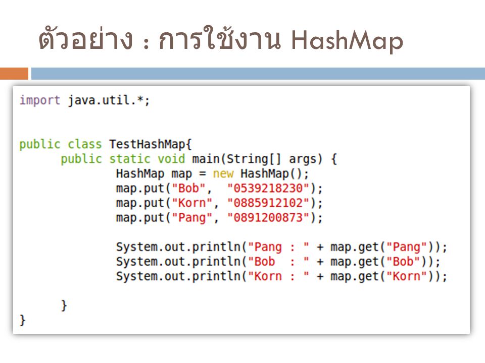 ตัวอย่าง : การใช้งาน HashMap