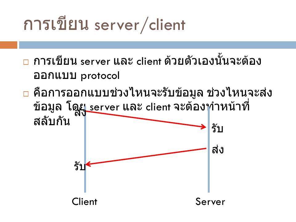 การเขียน server/client