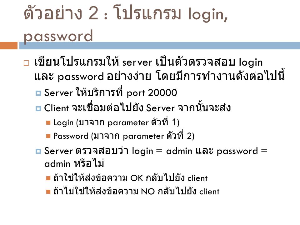 ตัวอย่าง 2 : โปรแกรม login, password