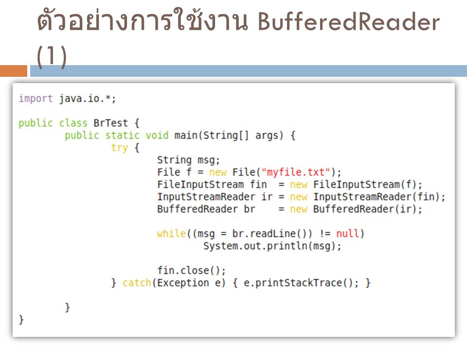 ตัวอย่างการใช้งาน BufferedReader (1)