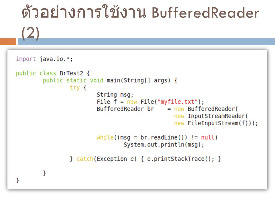 ตัวอย่างการใช้งาน BufferedReader (2)