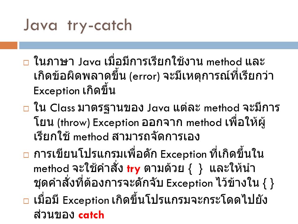 Java try-catch ในภาษา Java เมื่อมีการเรียกใช้งาน method และเกิดข้อผิดพลาดขึ้น (error) จะมีเหตุการณ์ที่เรียกว่า Exception เกิดขึ้น.