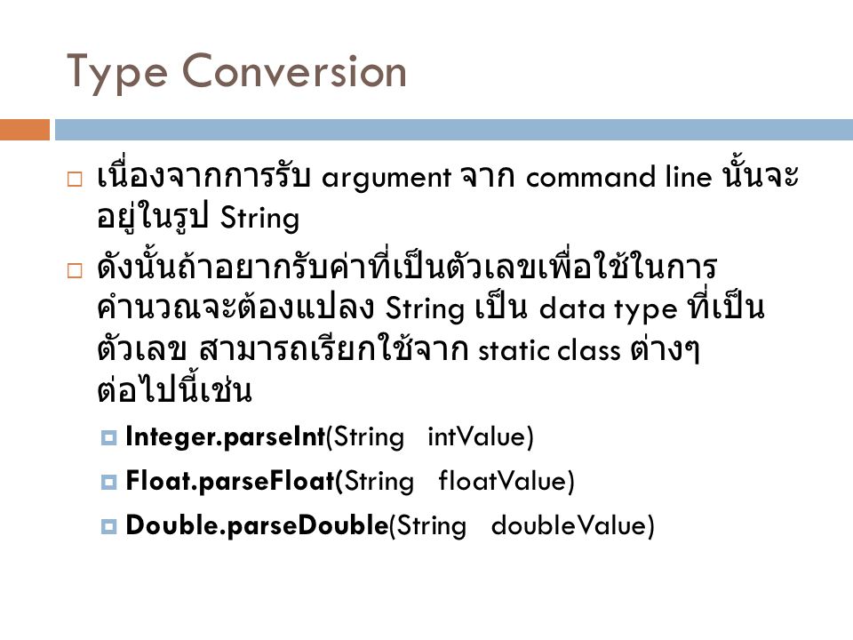 Type Conversion เนื่องจากการรับ argument จาก command line นั้นจะอยู่ในรูป String.