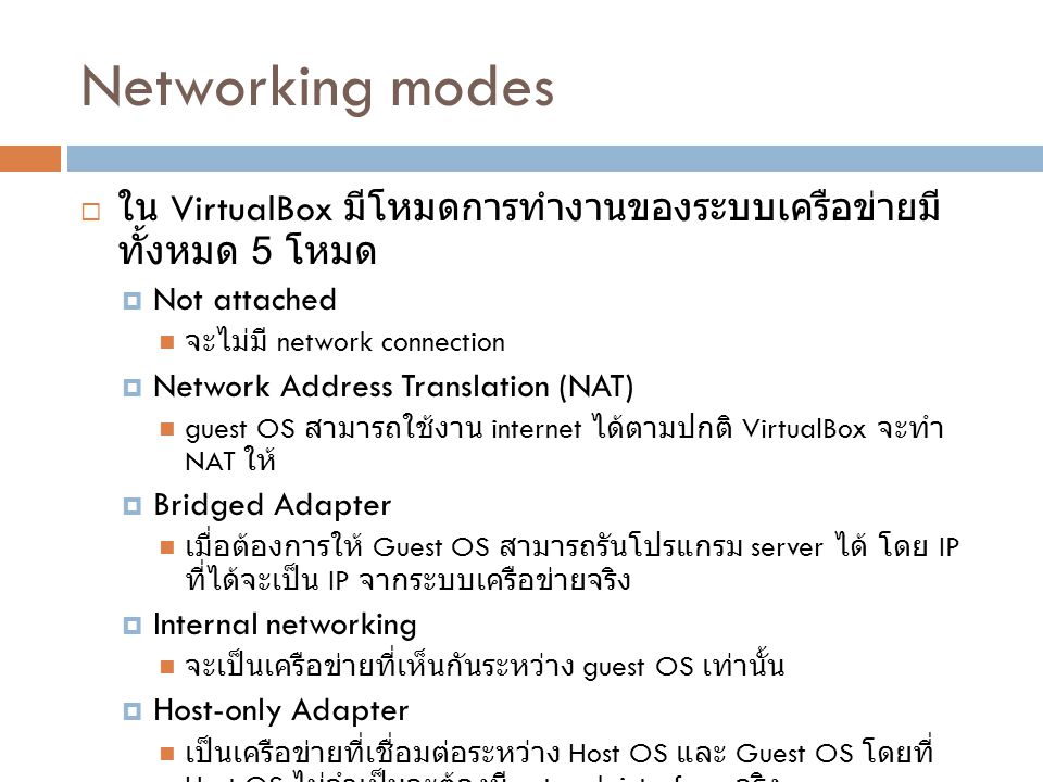 Networking modes ใน VirtualBox มีโหมดการทำงานของระบบเครือข่ายมีทั้งหมด 5 โหมด. Not attached. จะไม่มี network connection.