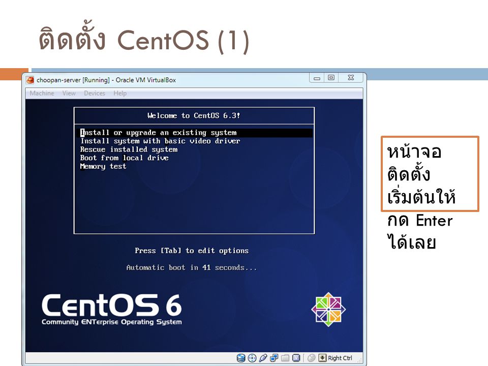 ติดตั้ง CentOS (1) หน้าจอติดตั้งเริ่มต้นให้กด Enter ได้เลย