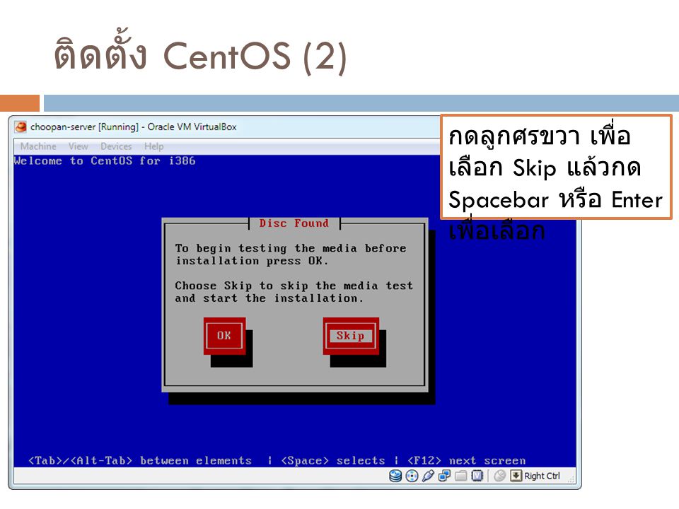 ติดตั้ง CentOS (2) กดลูกศรขวา เพื่อเลือก Skip แล้วกด Spacebar หรือ Enter เพื่อเลือก