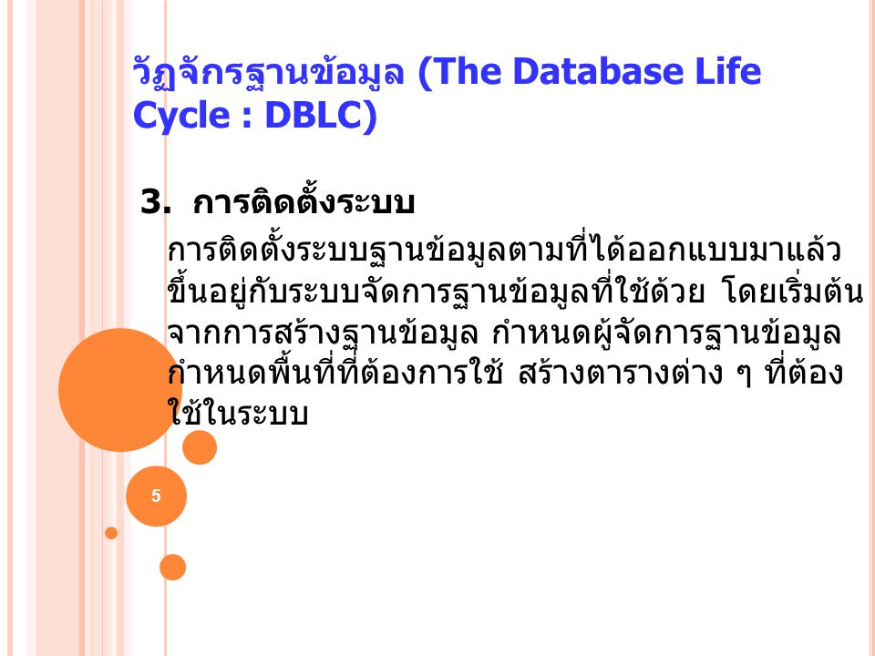 วัฏจักรฐานข้อมูล (The Database Life Cycle : DBLC)