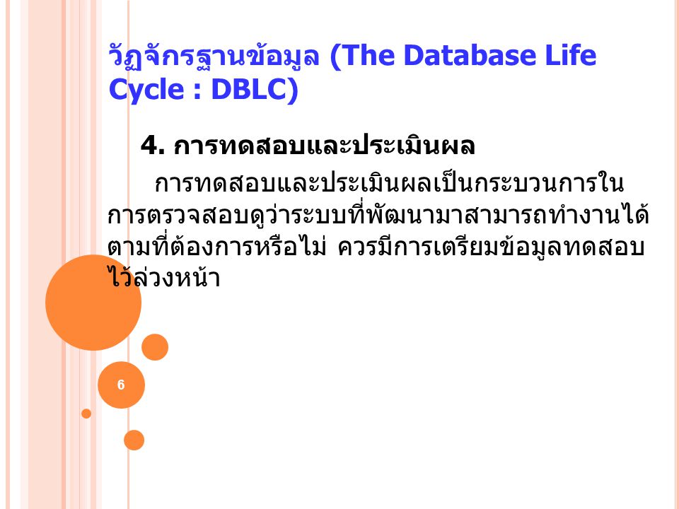 วัฏจักรฐานข้อมูล (The Database Life Cycle : DBLC)