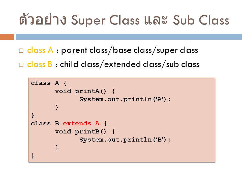 ตัวอย่าง Super Class และ Sub Class