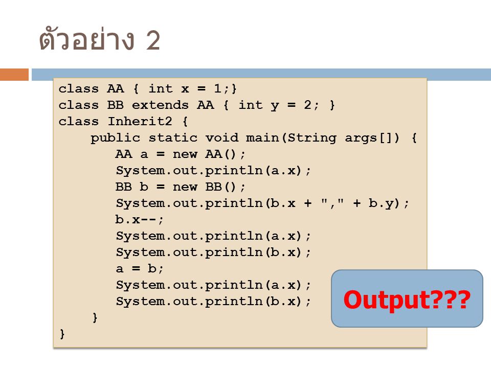ตัวอย่าง 2 Output class AA { int x = 1;}