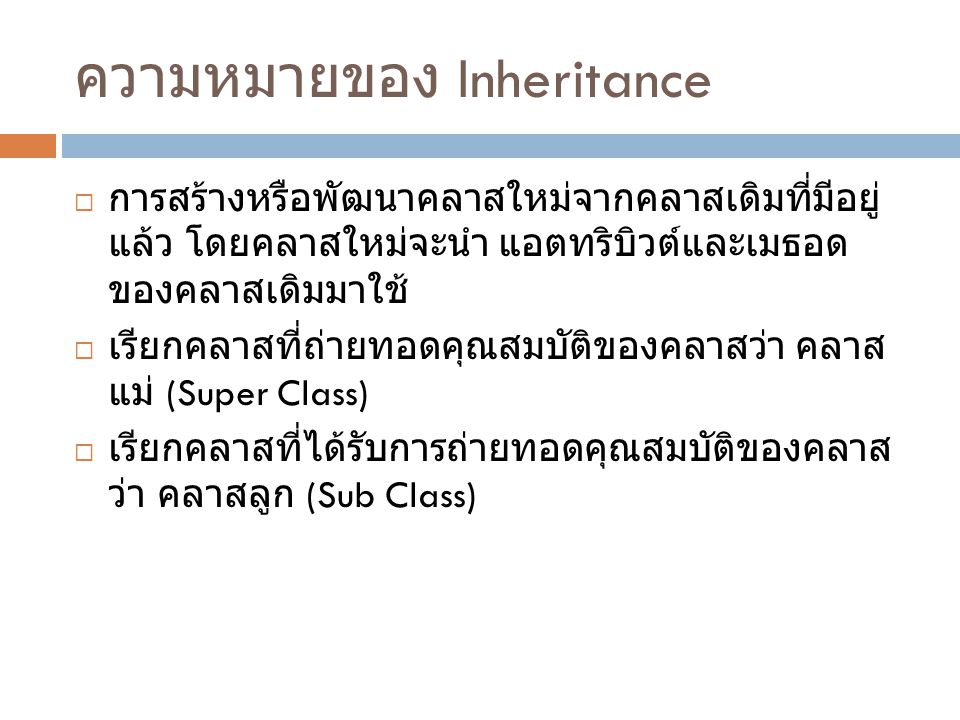 ความหมายของ Inheritance