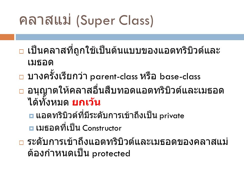 คลาสแม่ (Super Class) เป็นคลาสที่ถูกใช้เป็นต้นแบบของแอตทริบิวต์และเมธอด. บางครั้งเรียกว่า parent-class หรือ base-class.