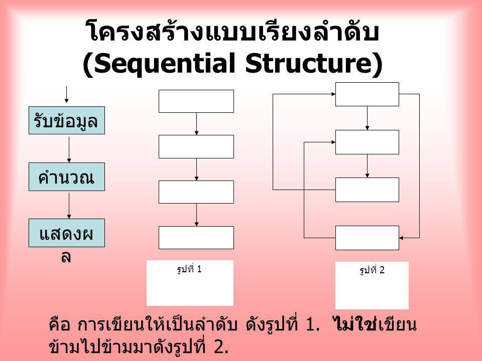โครงสร้างแบบเรียงลำดับ (Sequential Structure)