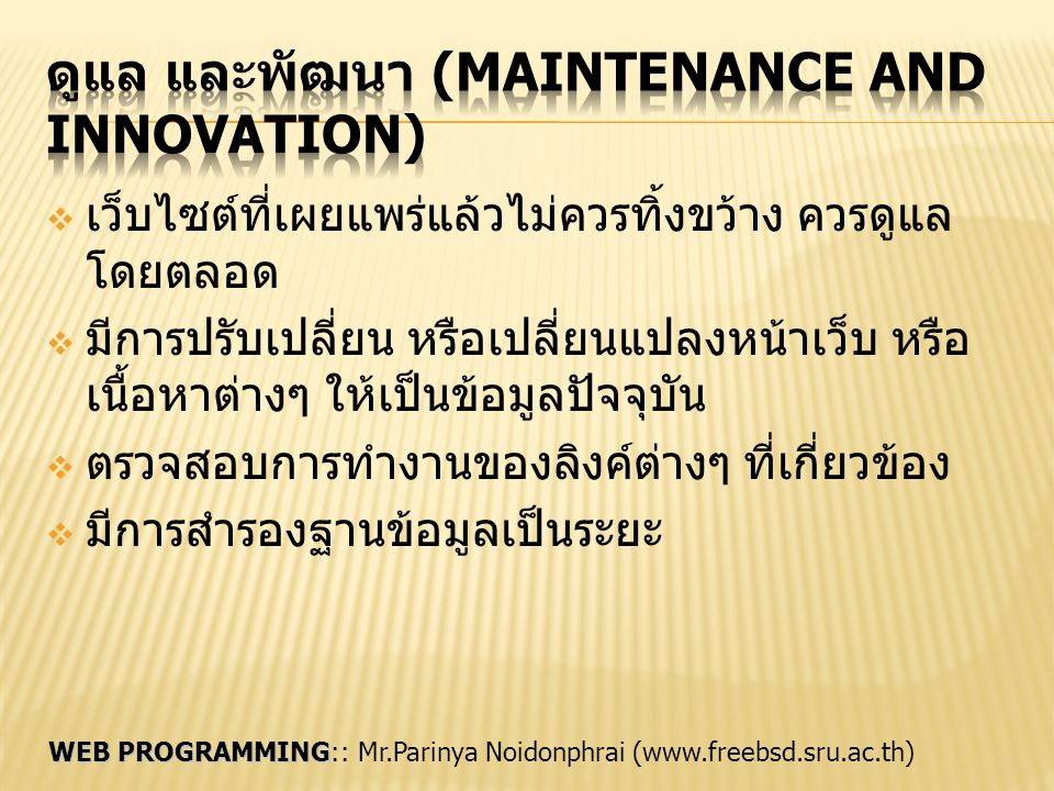 ดูแล และพัฒนา (Maintenance and Innovation)