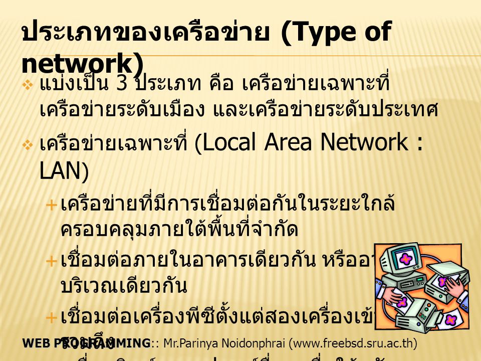 ประเภทของเครือข่าย (Type of network)