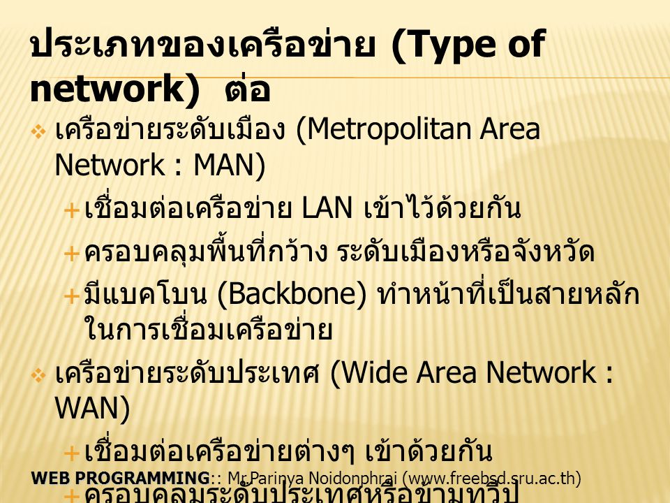 ประเภทของเครือข่าย (Type of network) ต่อ
