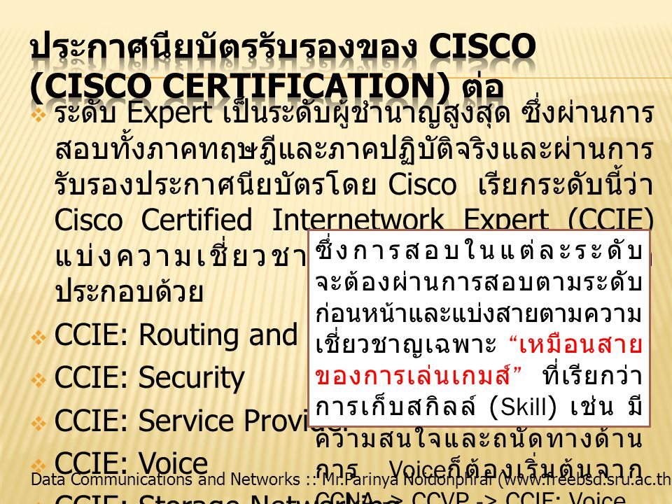 ประกาศนียบัตรรับรองของ Cisco (Cisco certification) ต่อ