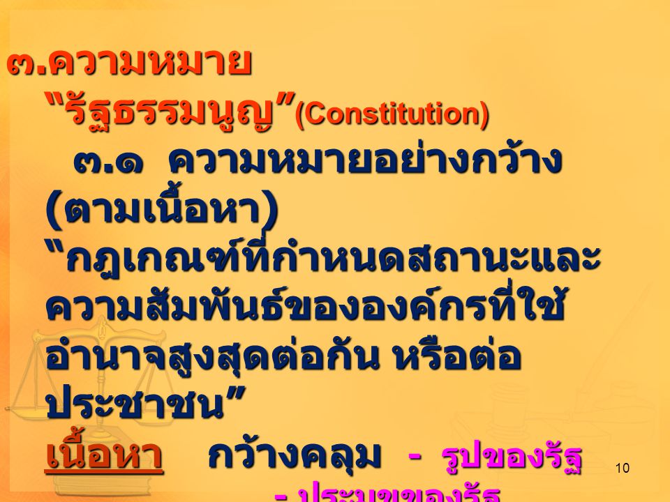 ความหมาย รัฐธรรมนูญ (Constitution)
