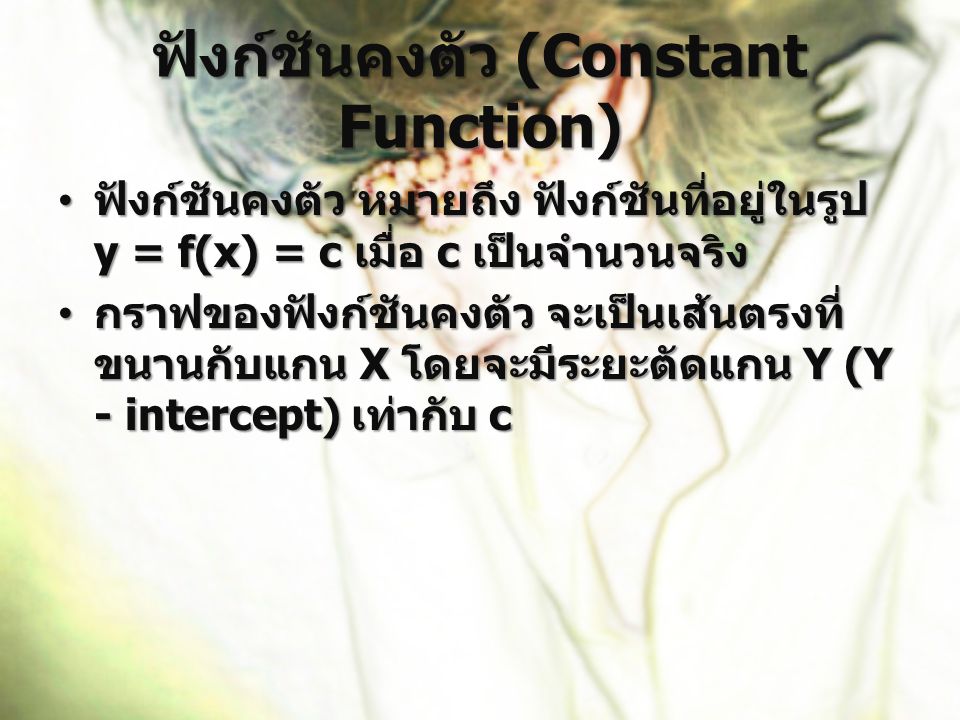 ฟังก์ชันคงตัว (Constant Function)