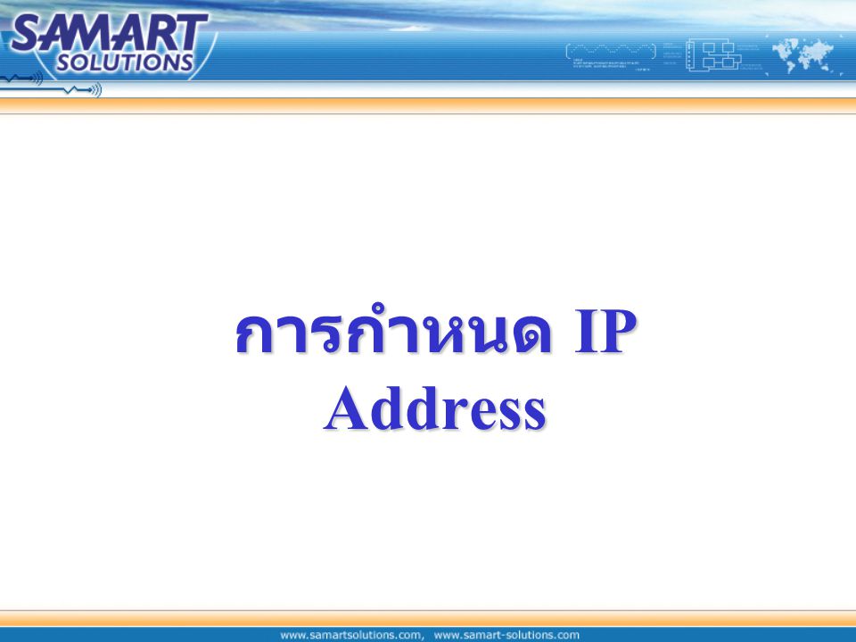 การกำหนด IP Address
