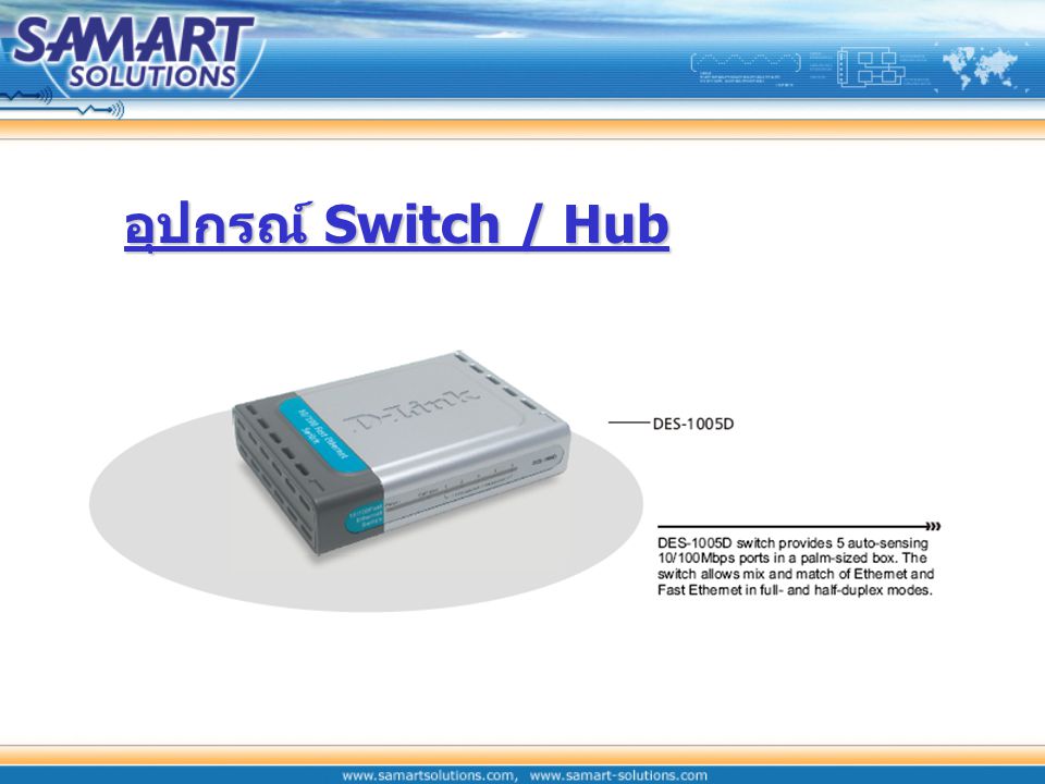 อุปกรณ์ Switch / Hub