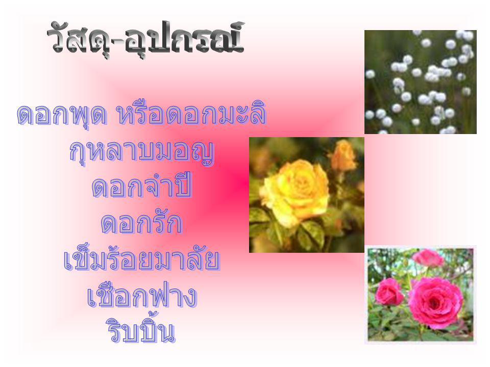 วัสดุ-อุปกรณ์ ดอกพุด หรือดอกมะลิ กุหลาบมอญ ดอกจำปี ดอกรัก เข็มร้อยมาลัย เชือกฟาง ริบบิ้น