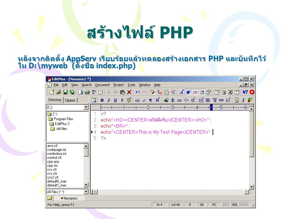 สร้างไฟล์ PHP หลังจากติดตั้ง AppServ เรียบร้อยแล้วทดลองสร้างเอกสาร PHP และบันทึกไว้ใน D:\myweb (ตั้งชื่อ index.php)