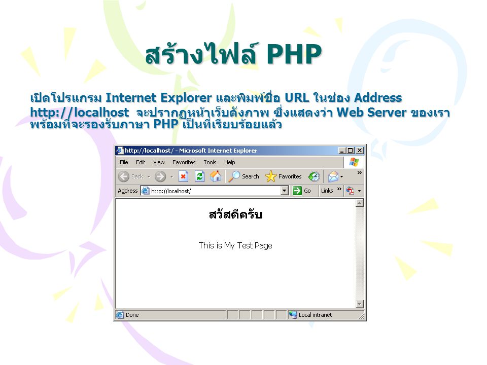 สร้างไฟล์ PHP เปิดโปรแกรม Internet Explorer และพิมพ์ชื่อ URL ในช่อง Address.