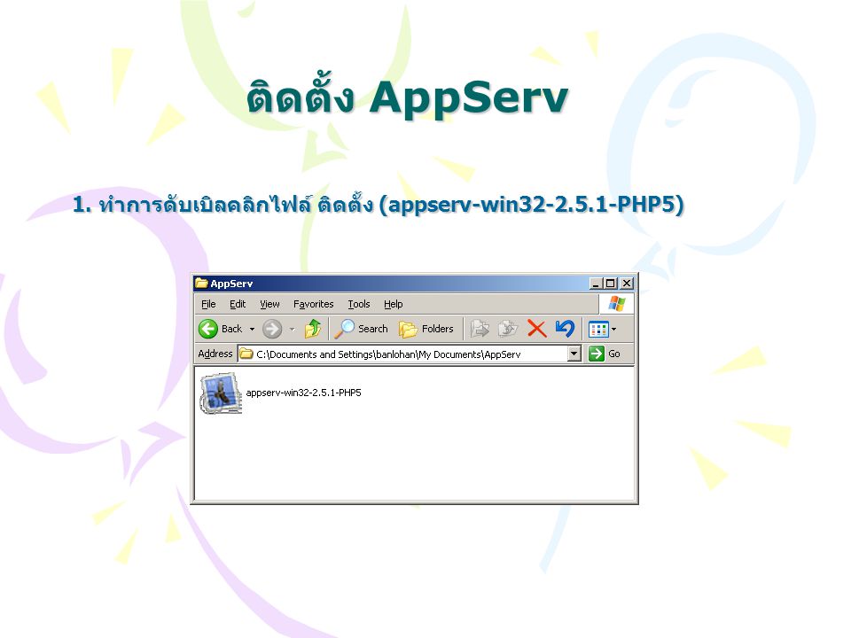 1. ทำการดับเบิลคลิกไฟล์ ติดตั้ง (appserv-win PHP5)