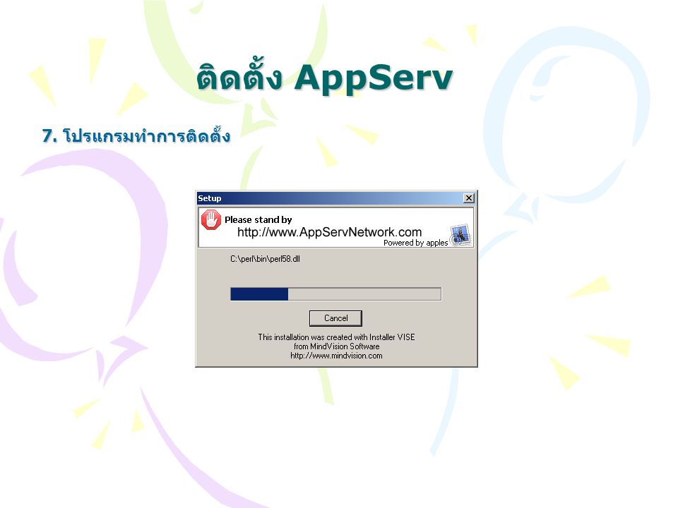 ติดตั้ง AppServ 7. โปรแกรมทำการติดตั้ง