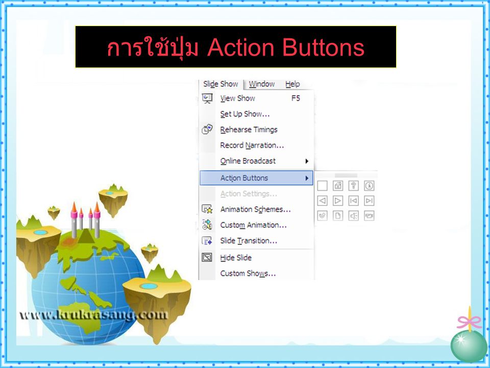 การใช้ปุ่ม Action Buttons