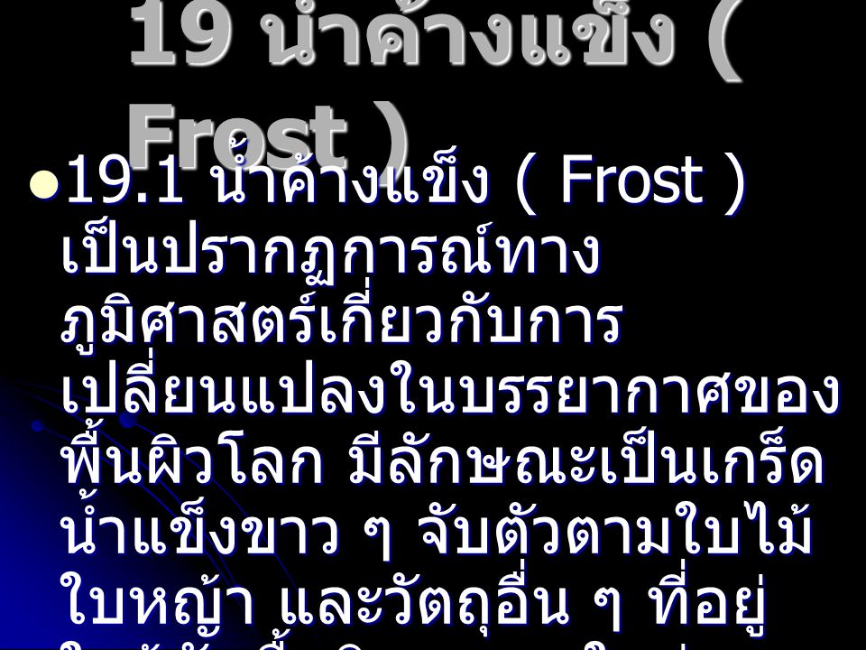 19 น้ำค้างแข็ง ( Frost )