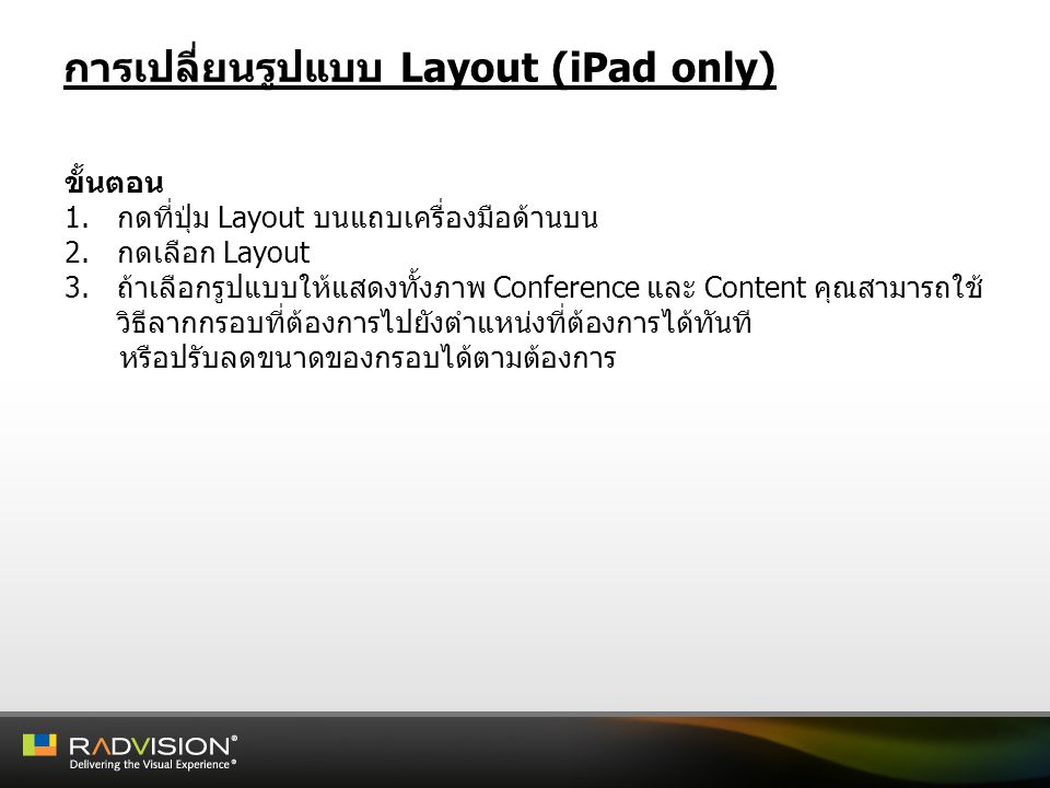การเปลี่ยนรูปแบบ Layout (iPad only)