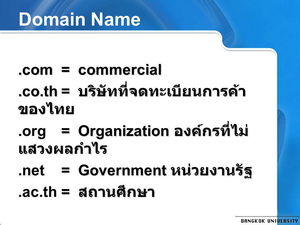Domain Name .com = commercial .co.th = บริษัทที่จดทะเบียนการค้าของไทย