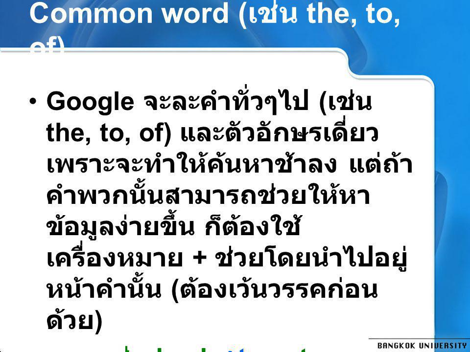Common word (เช่น the, to, of)