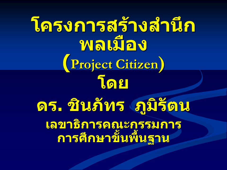 โครงการสร้างสำนึกพลเมือง (Project Citizen)