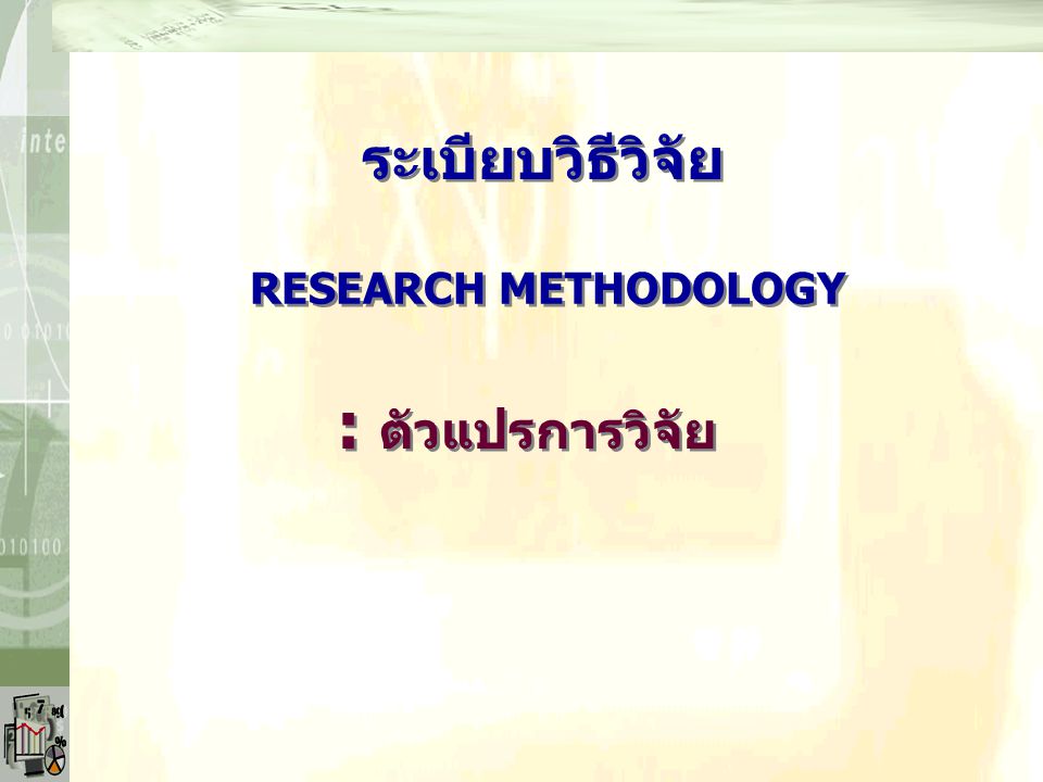 ระเบียบวิธีวิจัย RESEARCH METHODOLOGY : ตัวแปรการวิจัย