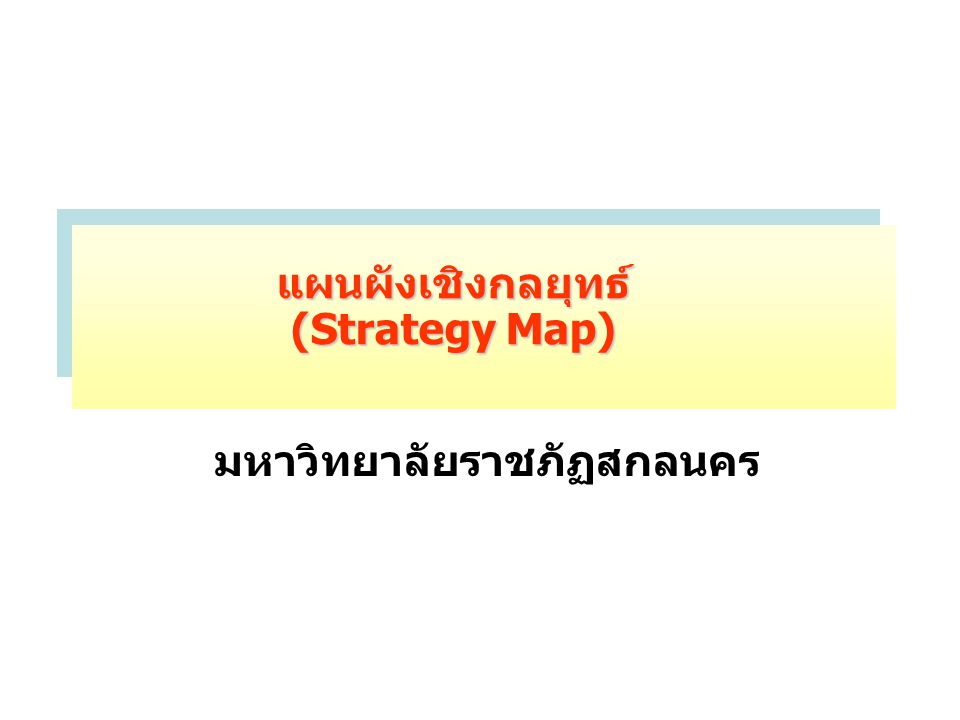 แผนผังเชิงกลยุทธ์ (Strategy Map)