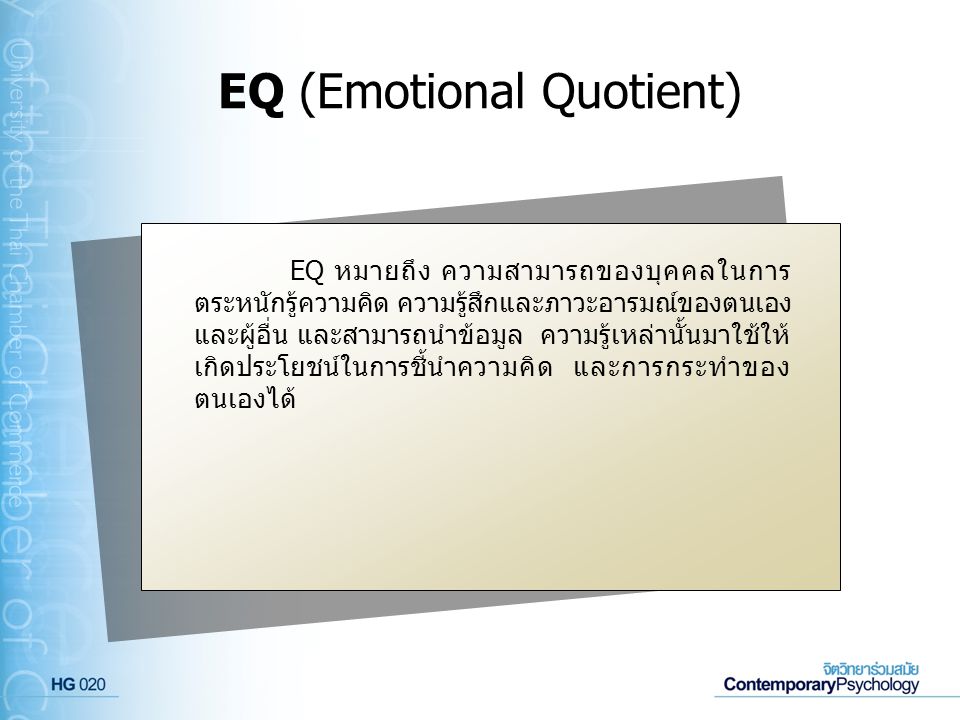 EQ (Emotional Quotient)