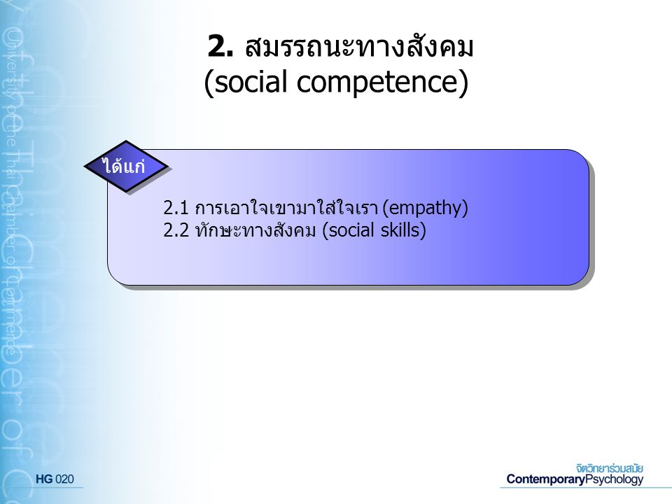 2. สมรรถนะทางสังคม (social competence)
