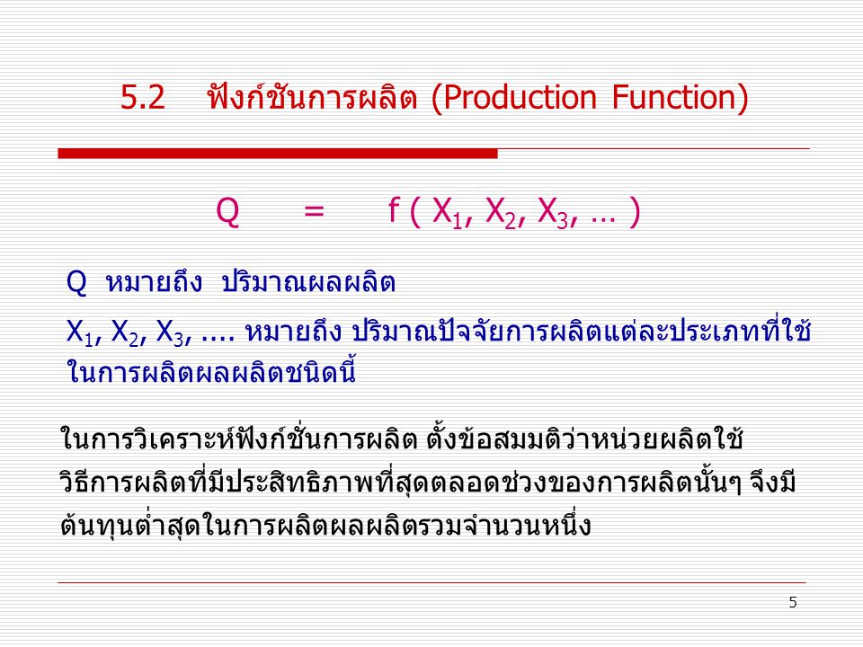5.2 ฟังก์ชันการผลิต (Production Function)