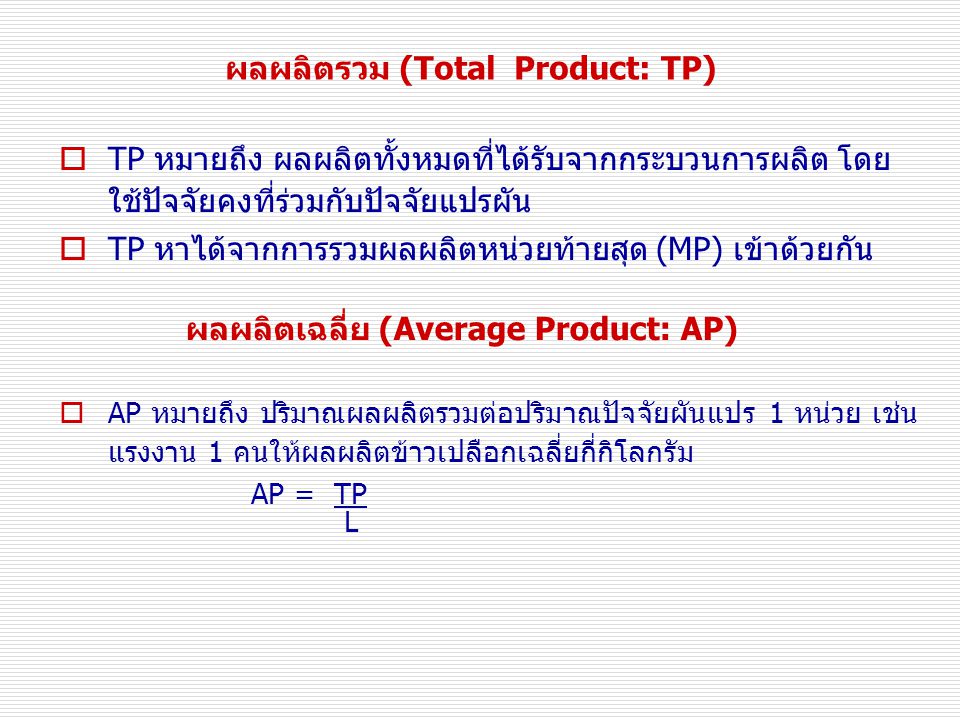 ผลผลิตรวม (Total Product: TP)