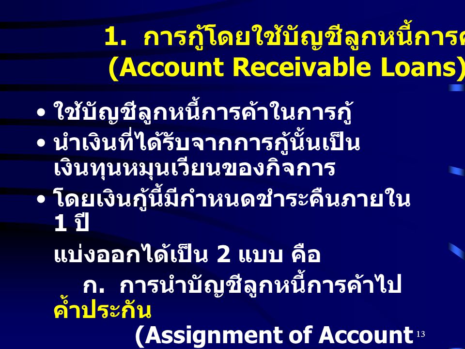 1. การกู้โดยใช้บัญชีลูกหนี้การค้า (Account Receivable Loans)